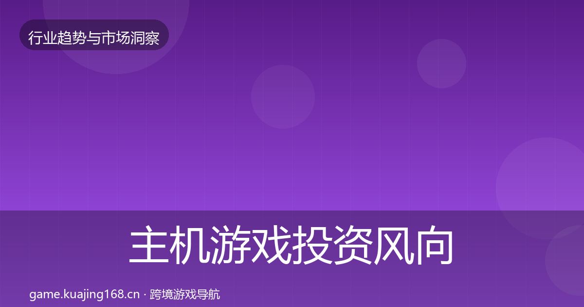 主机游戏投资风向全指南:最新