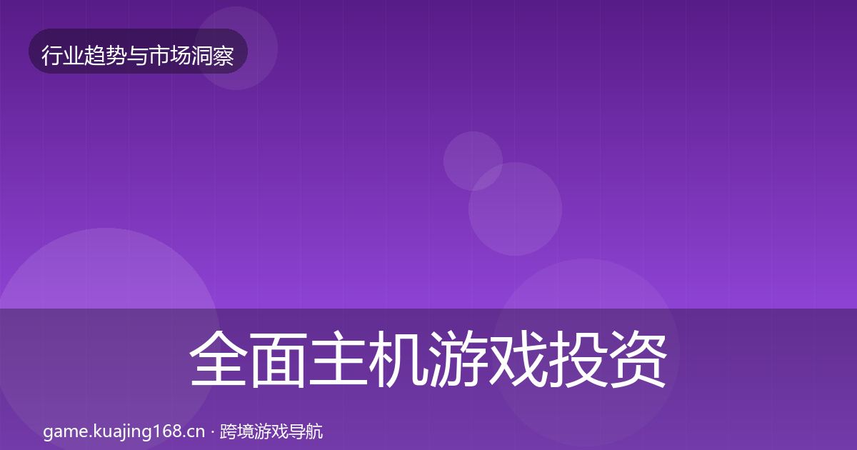 全面主机游戏投资风向