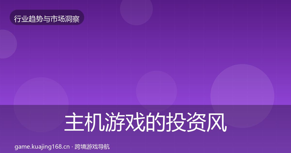 主机游戏的投资风向（全面）