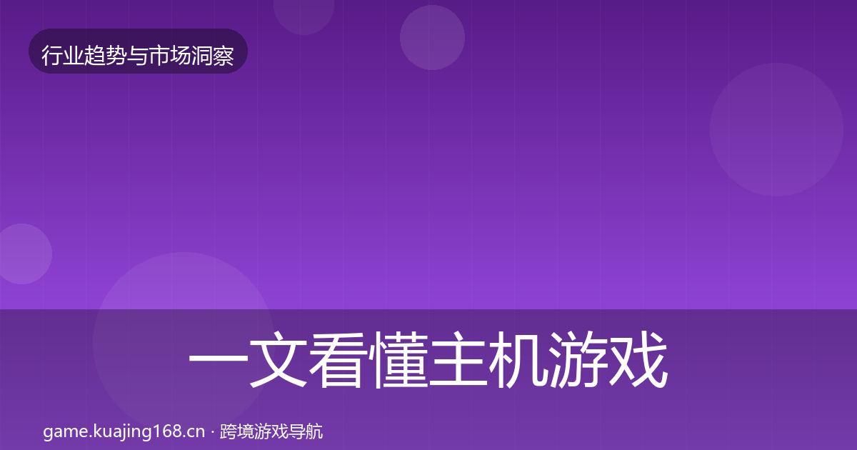 一文看懂主机游戏投资风向｜全面
