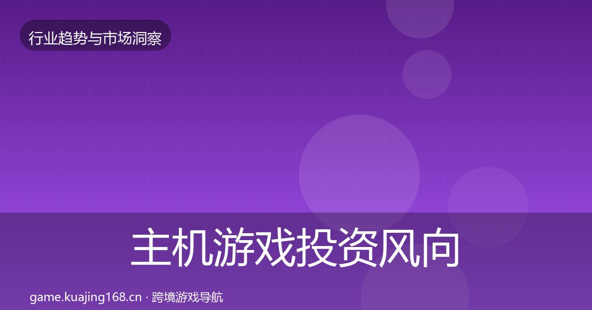 主机游戏投资风向全指南：全面