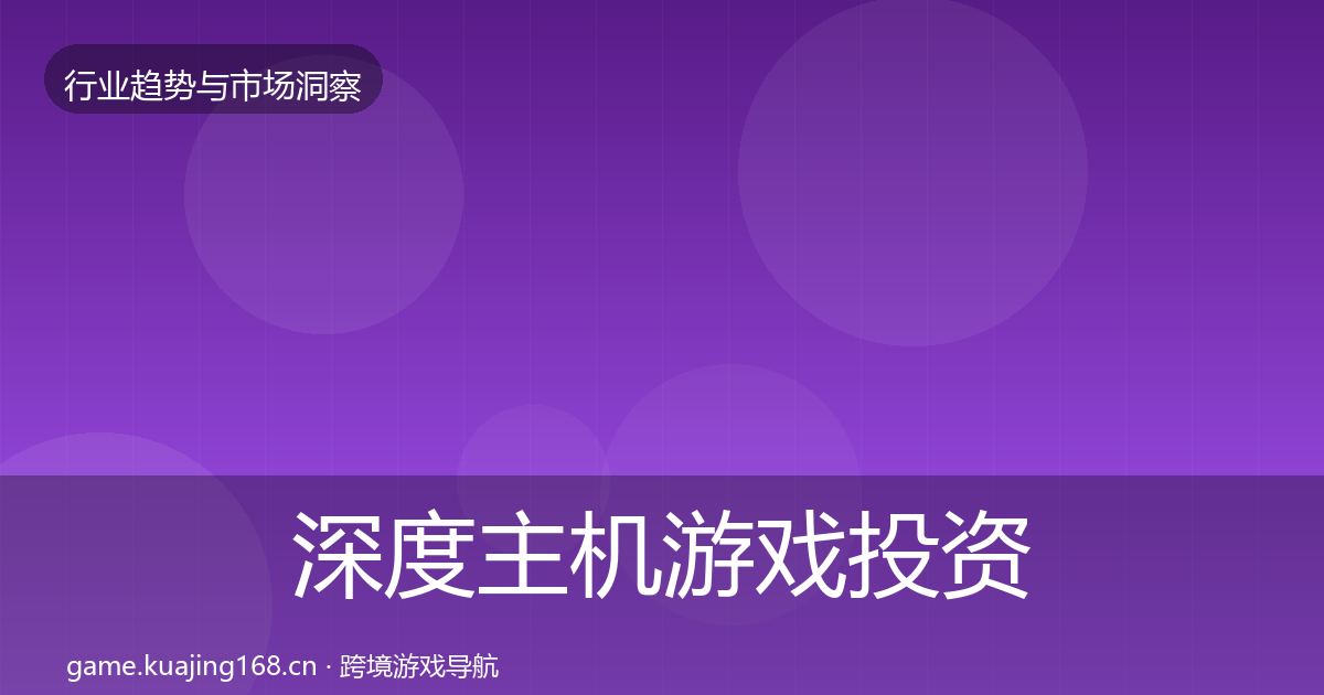 深度主机游戏投资风向