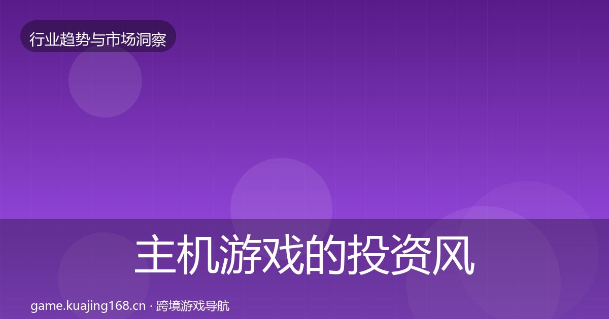 主机游戏的投资风向（深度）