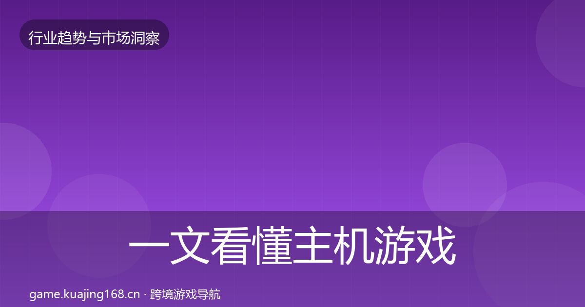 一文看懂主机游戏投资风向｜深度