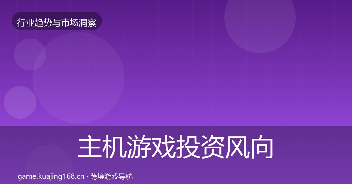 主机游戏投资风向全指南：深度