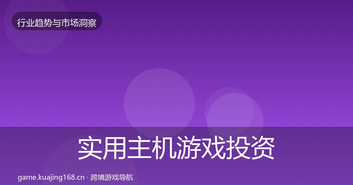 实用主机游戏投资风向