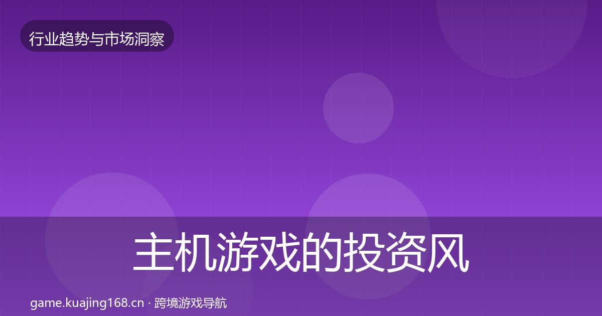 主机游戏的投资风向（实用）
