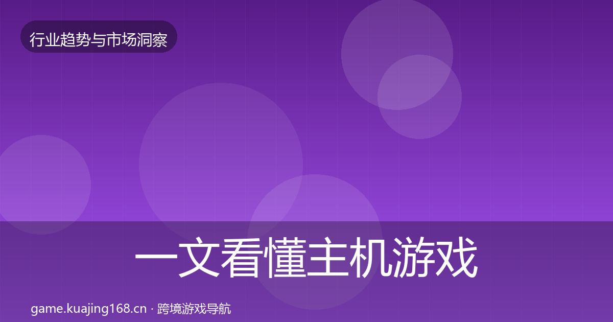 一文看懂主机游戏投资风向｜实用