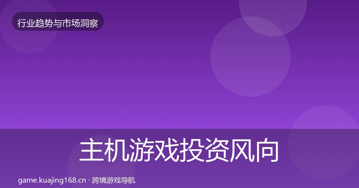 主机游戏投资风向全指南：实用