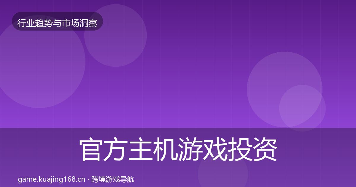 官方主机游戏投资风向