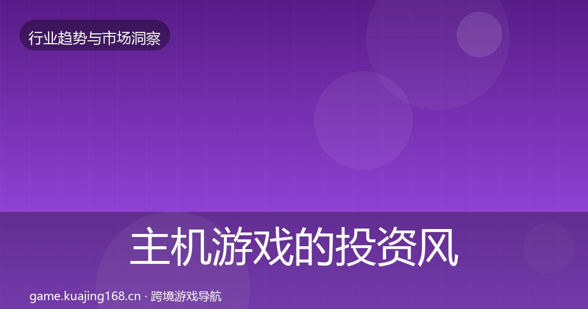 主机游戏的投资风向（官方）