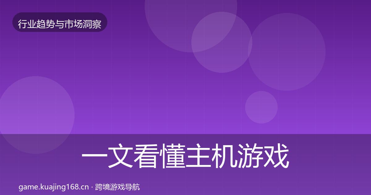 一文看懂主机游戏投资风向｜官方