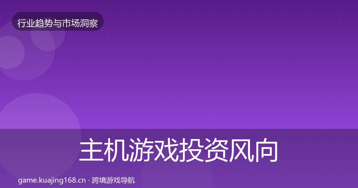 主机游戏投资风向全指南：官方