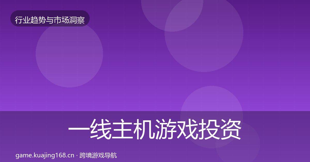 一线主机游戏投资风向