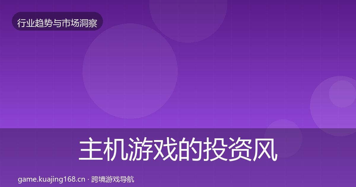 主机游戏的投资风向（一线）