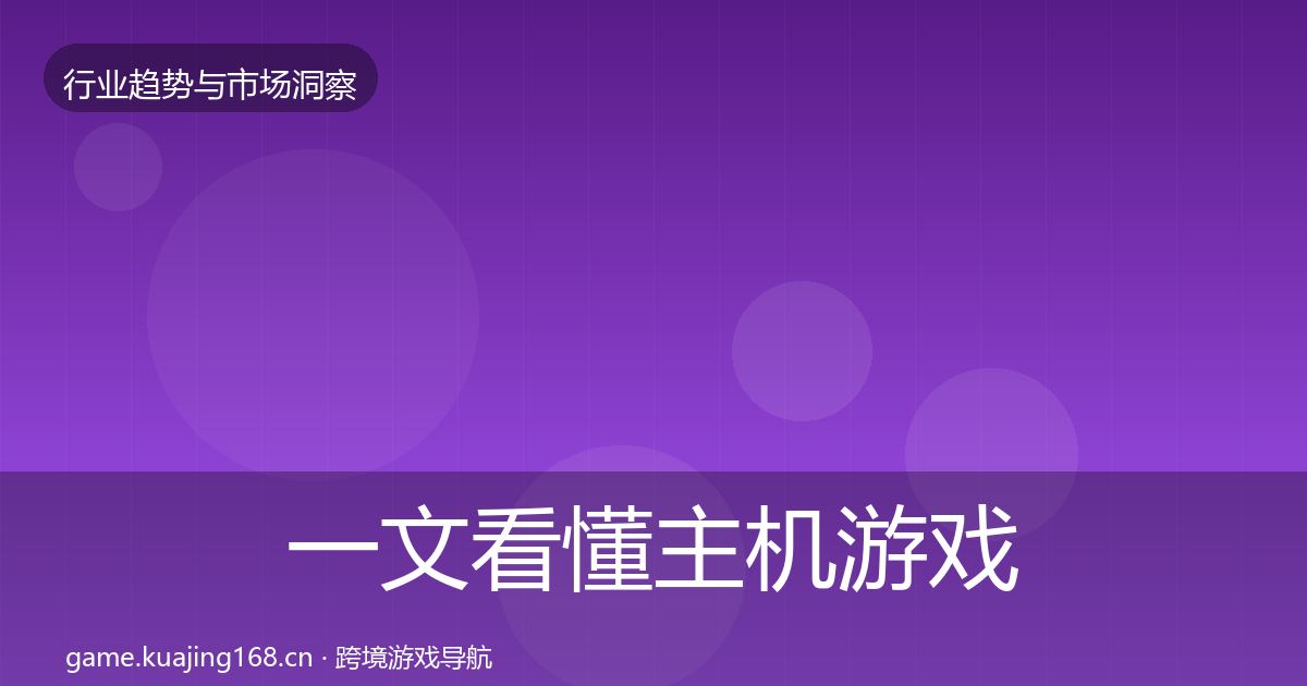 一文看懂主机游戏投资风向｜一线