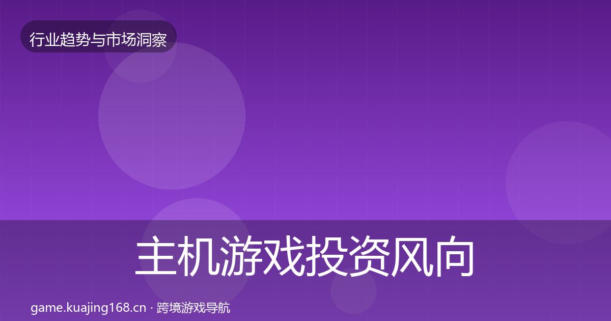 主机游戏投资风向全指南:一线
