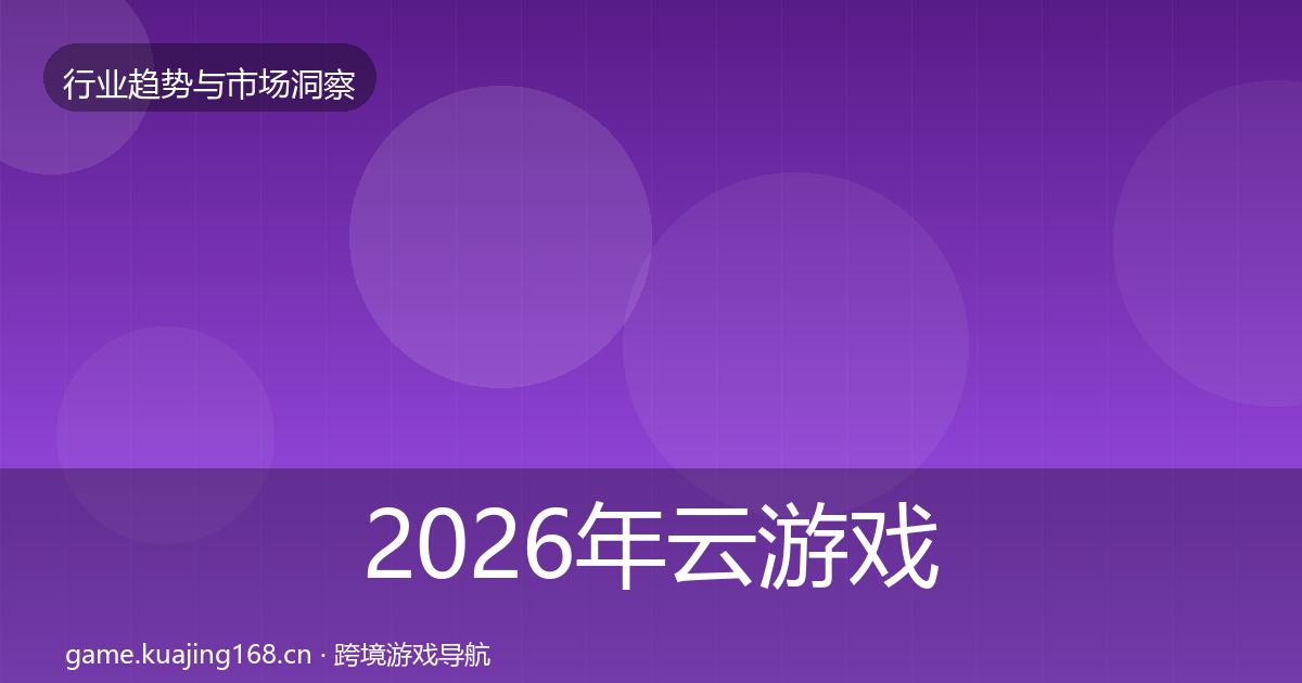 2026年云游戏市场洞察