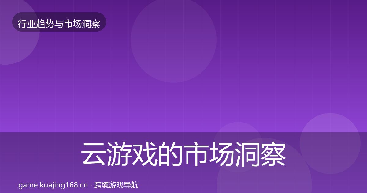 云游戏的市场洞察（2026年）