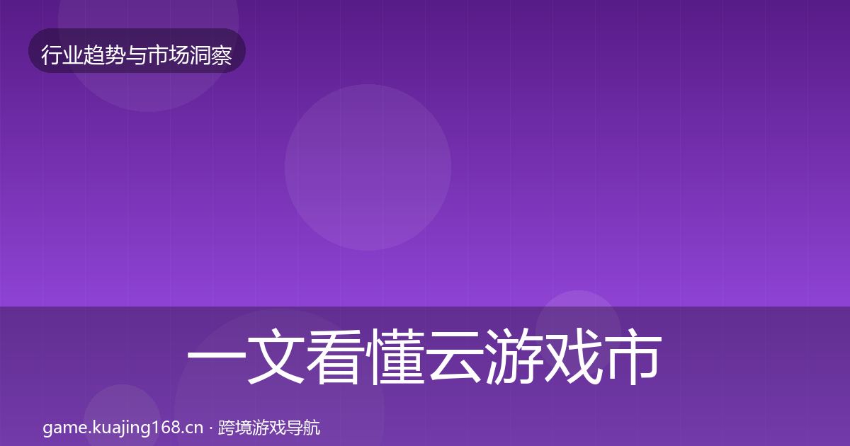 一文看懂云游戏市场洞察｜2026年
