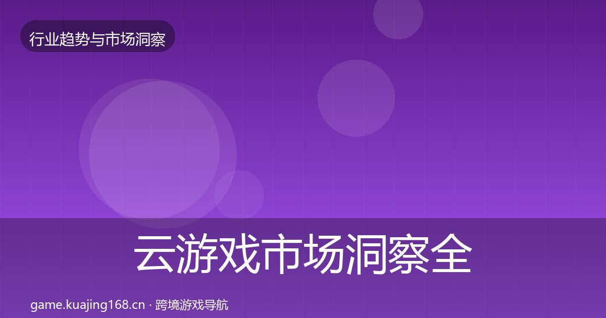云游戏市场洞察全指南：2026年