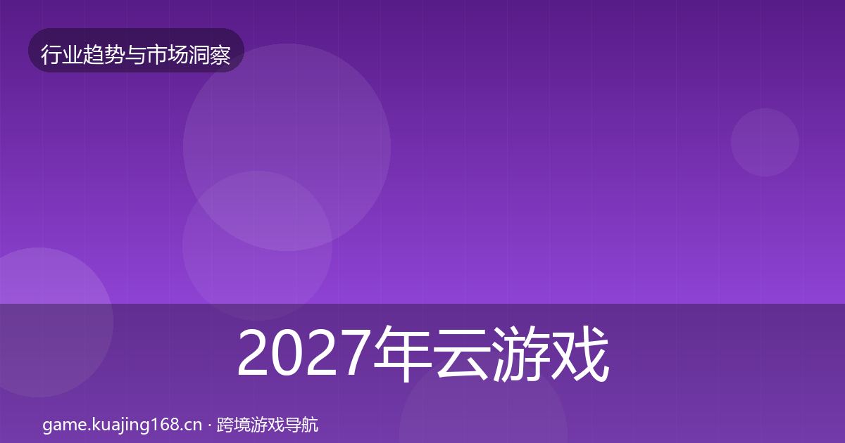 2027年云游戏市场洞察