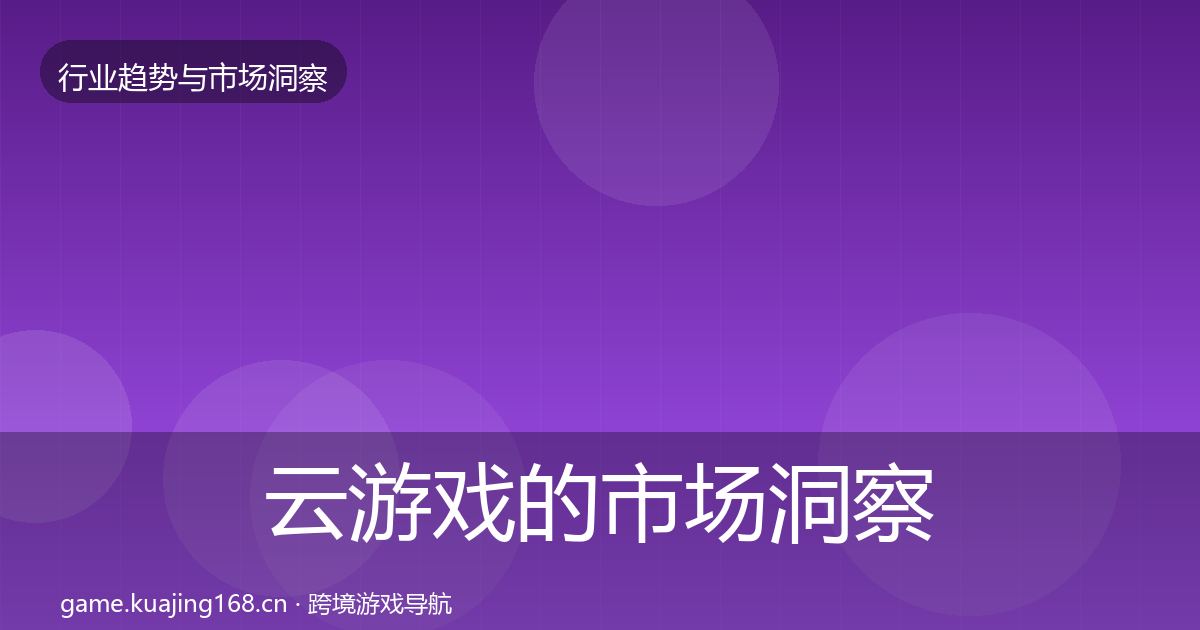 云游戏的市场洞察（2027年）