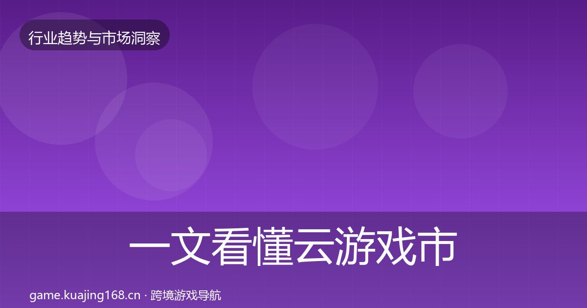 一文看懂云游戏市场洞察｜2027年