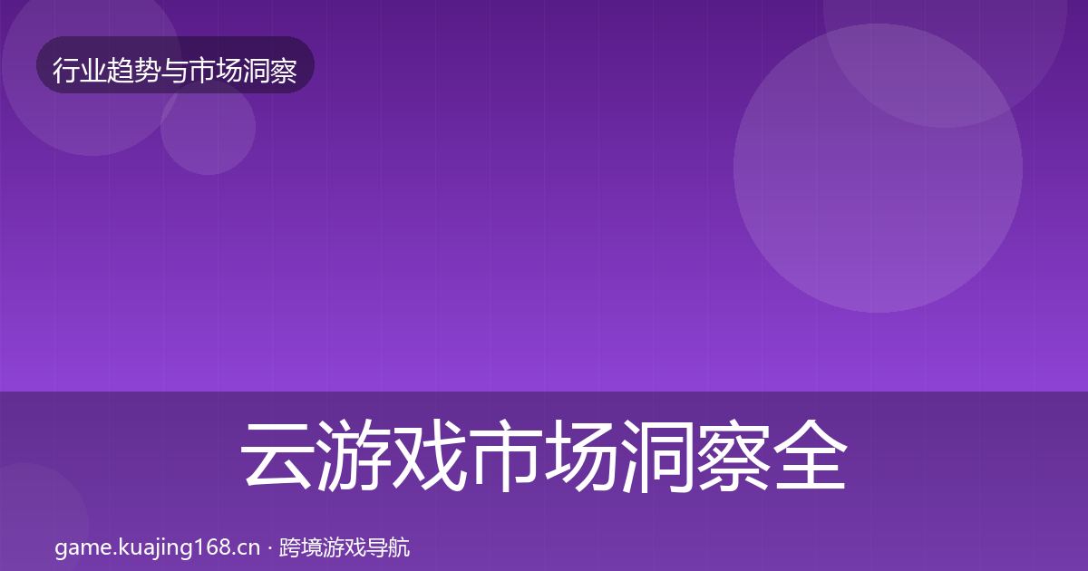 云游戏市场洞察全指南：2027年