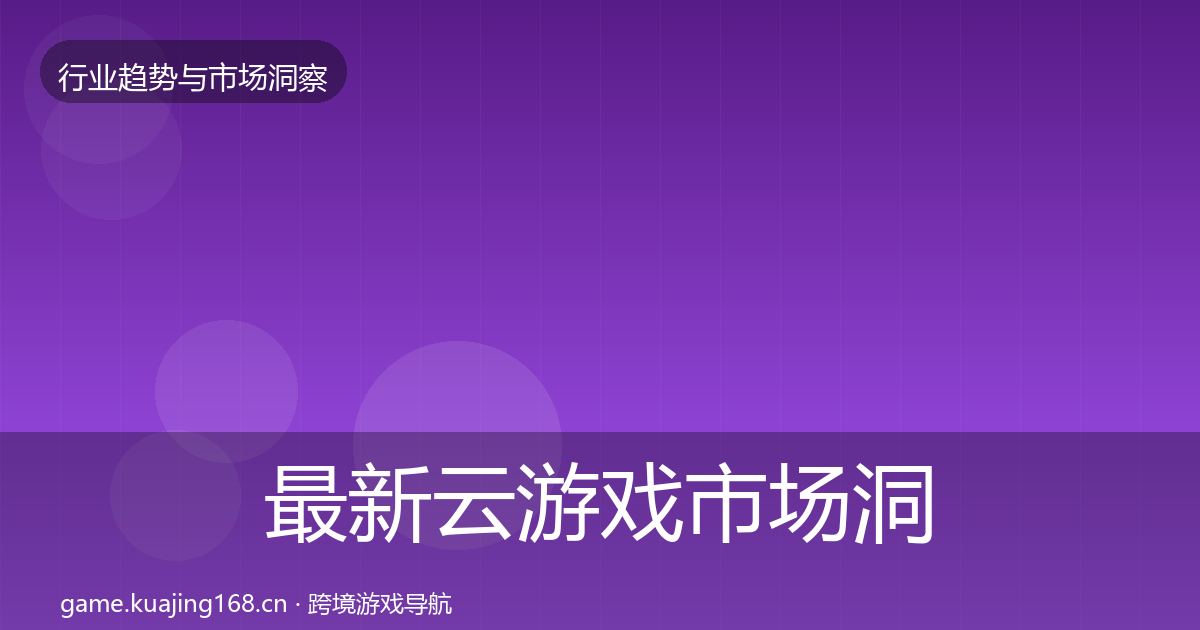 最新云游戏市场洞察