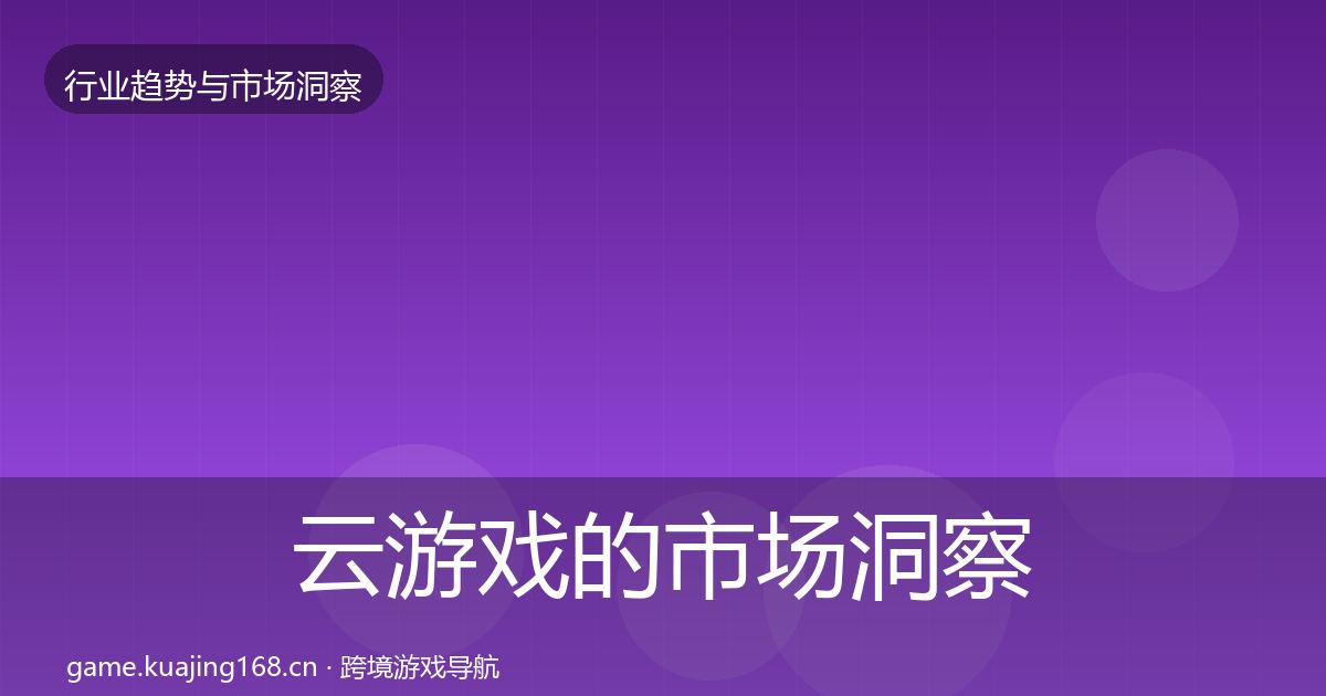 云游戏的市场洞察（最新）