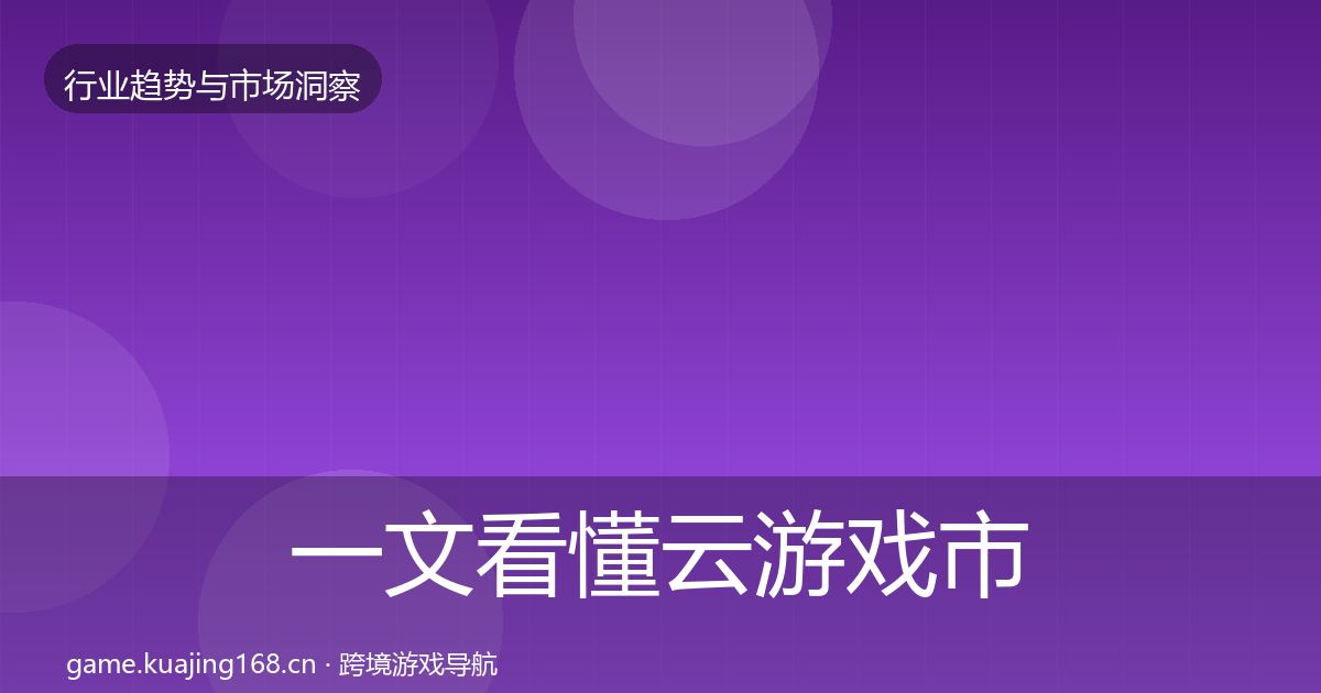一文看懂云游戏市场洞察｜最新
