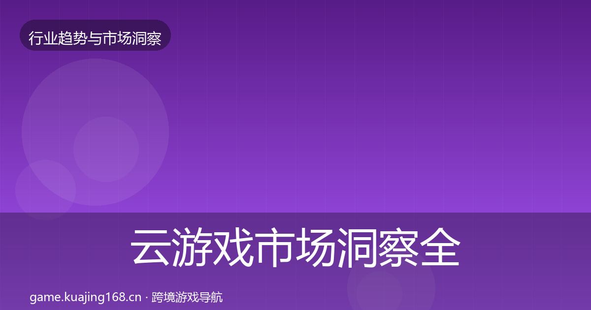 云游戏市场洞察全指南：最新