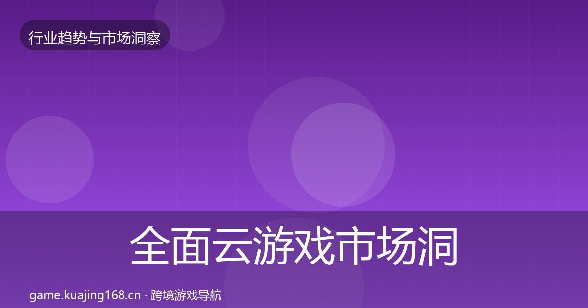 全面云游戏市场洞察
