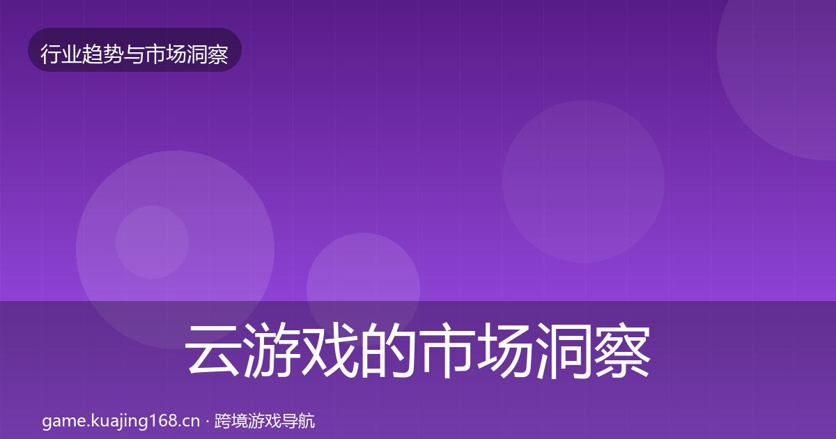 云游戏的市场洞察（全面）
