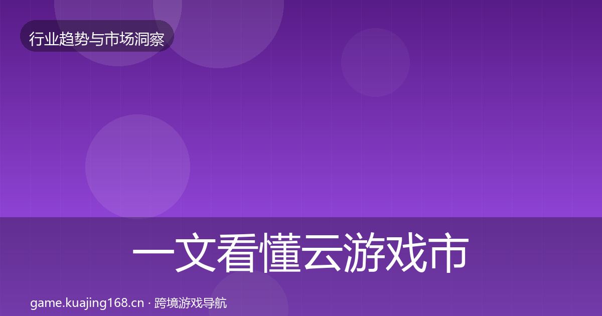 一文看懂云游戏市场洞察｜全面