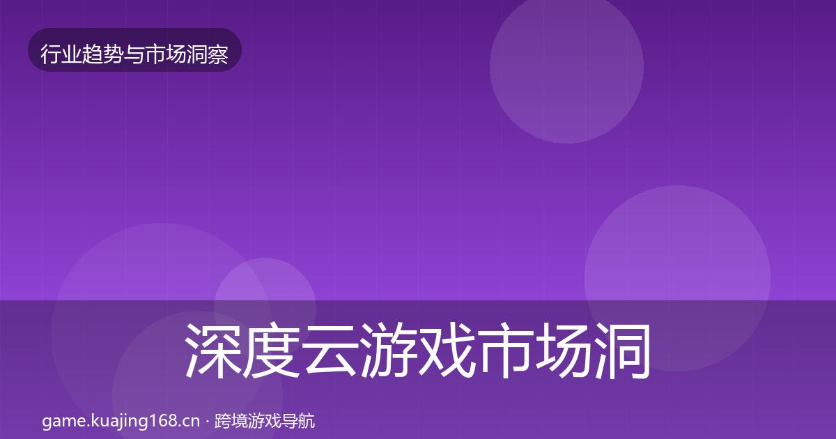 深度云游戏市场洞察