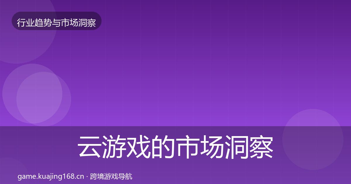 云游戏的市场洞察（深度）
