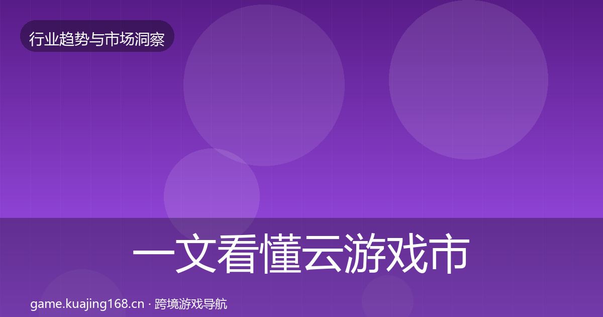一文看懂云游戏市场洞察｜深度