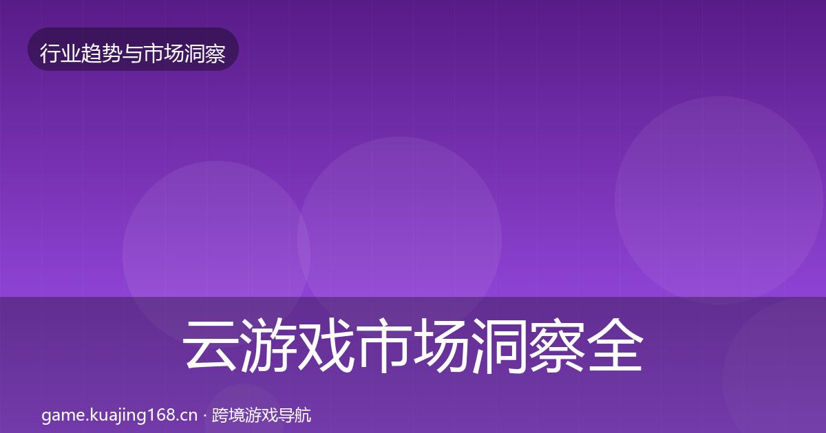 云游戏市场洞察全指南：深度