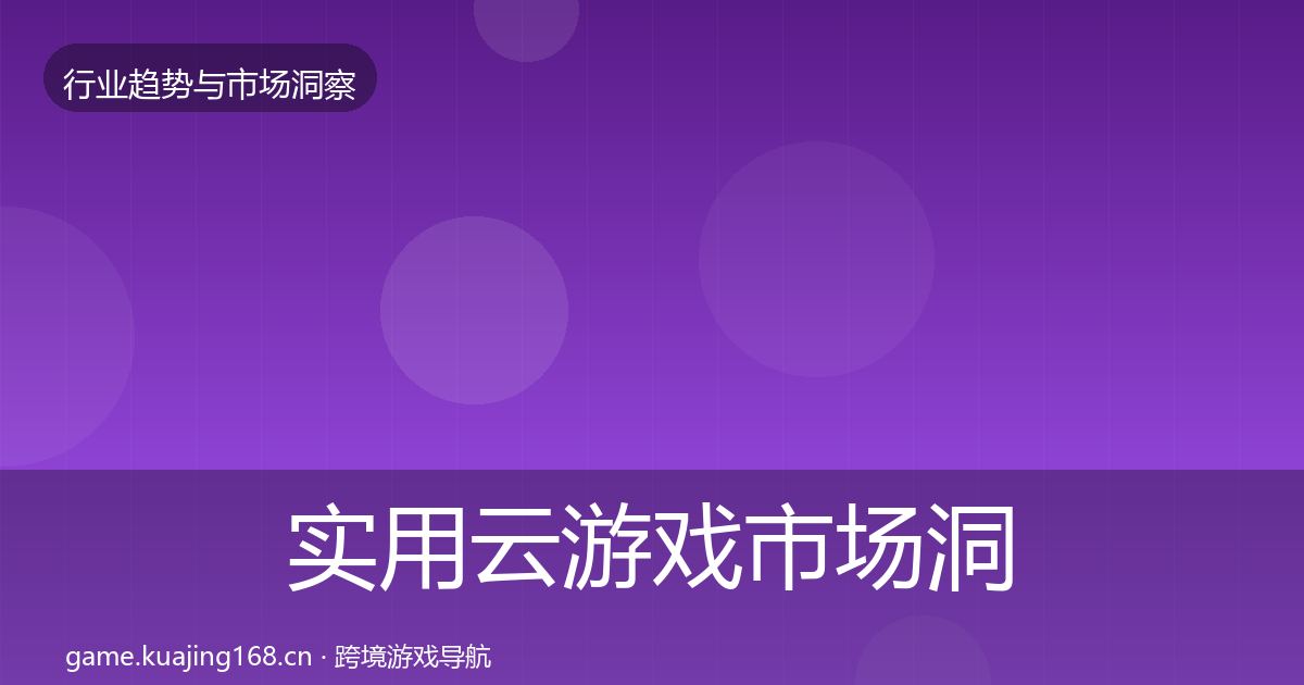 实用云游戏市场洞察