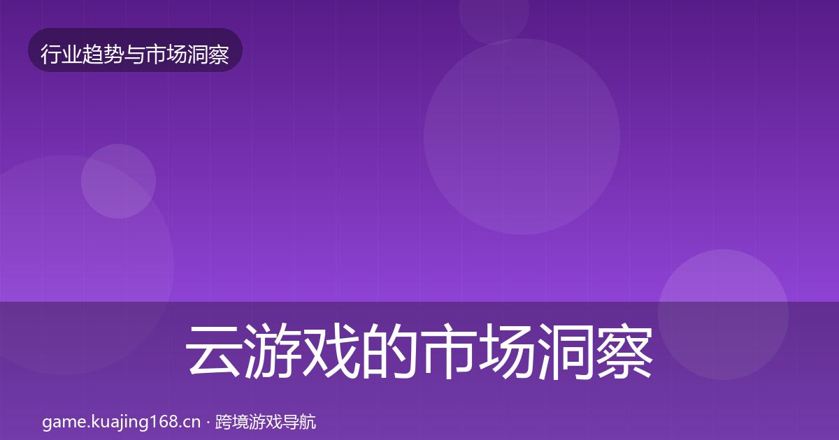云游戏的市场洞察（实用）