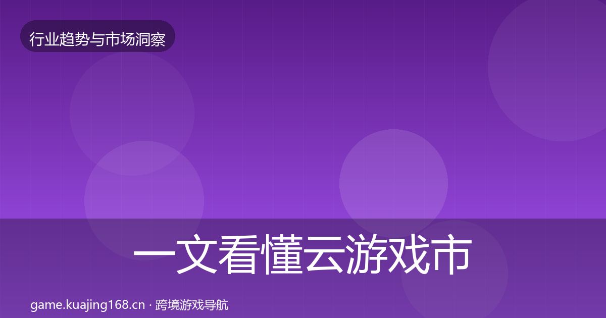 一文看懂云游戏市场洞察｜实用