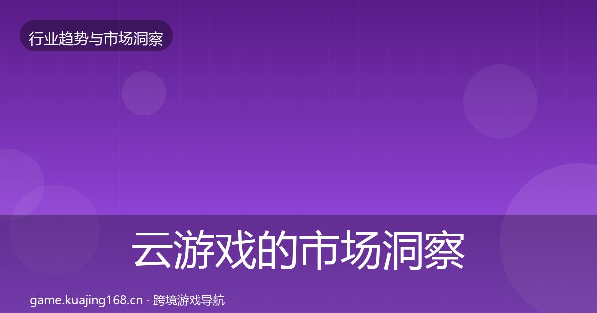 云游戏的市场洞察（官方）