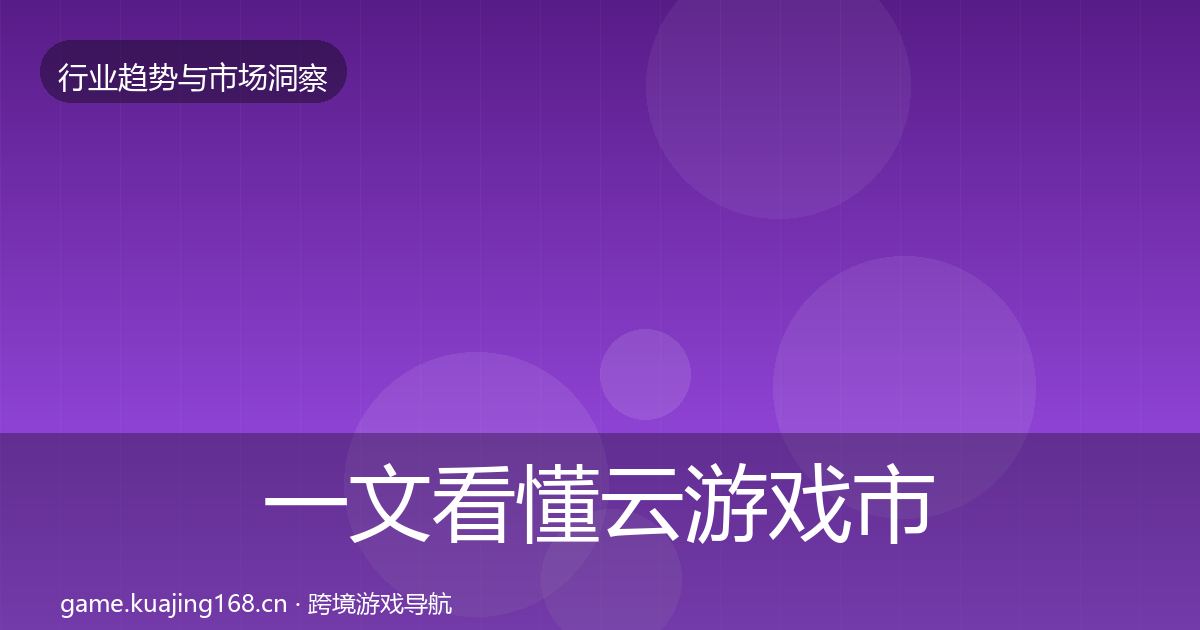 一文看懂云游戏市场洞察｜官方