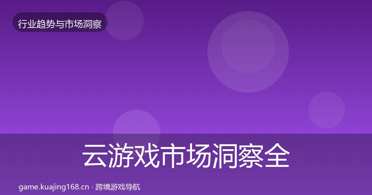云游戏市场洞察全指南：官方