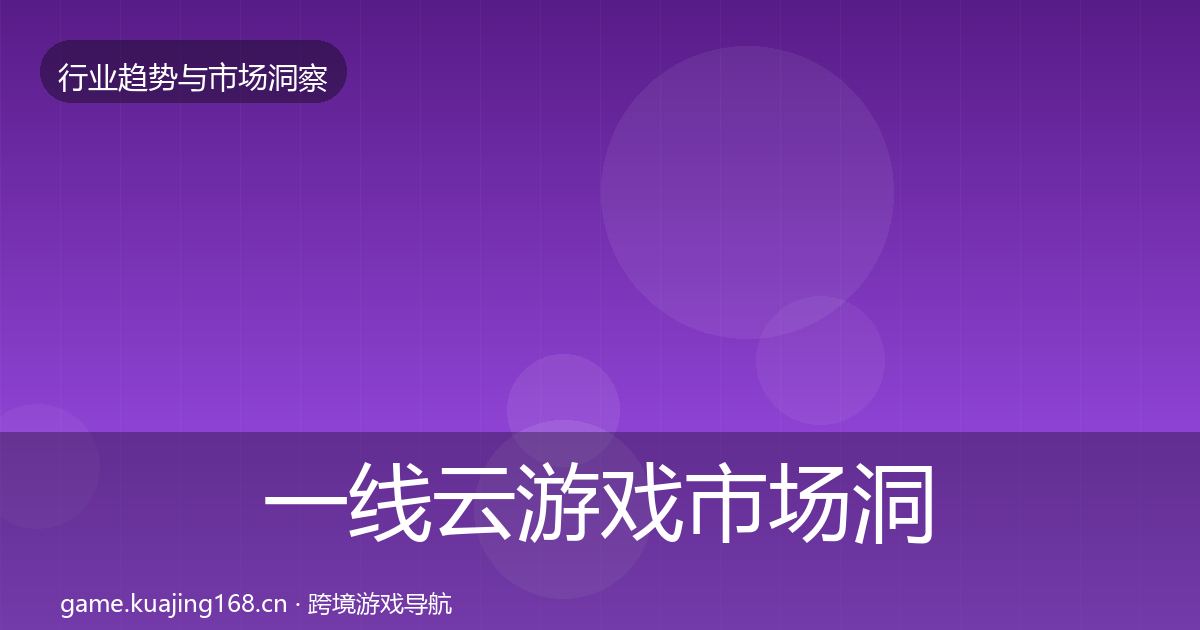 一线云游戏市场洞察