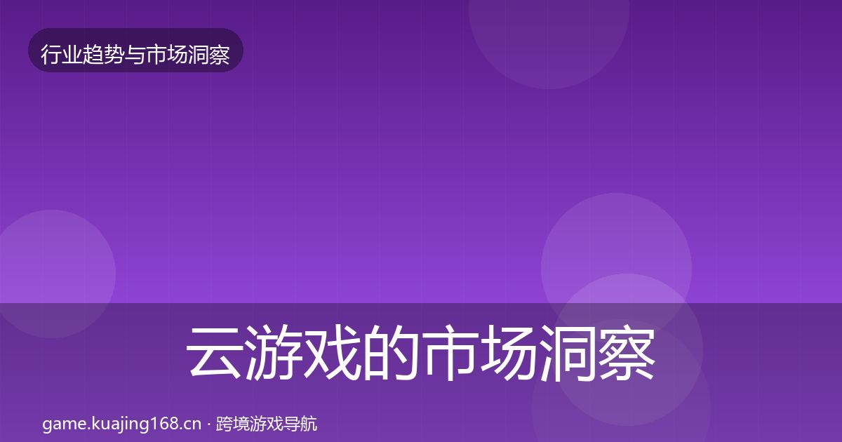 云游戏的市场洞察（一线）