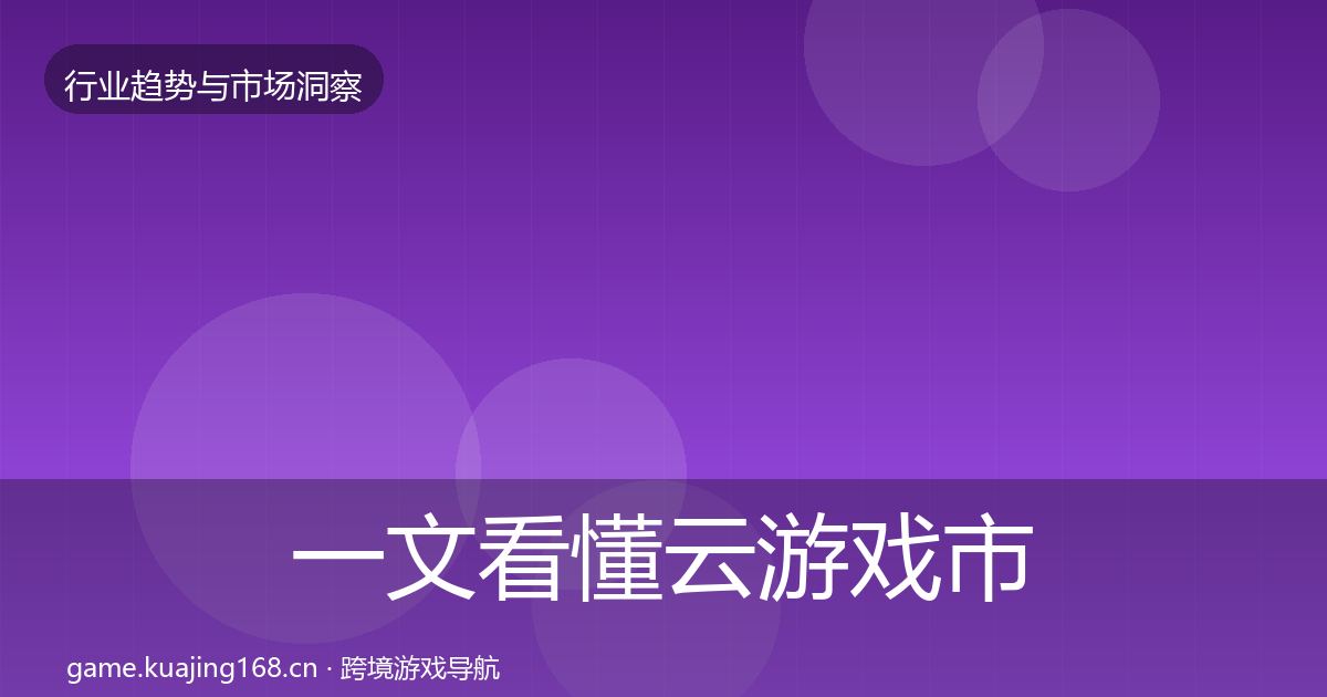 一文看懂云游戏市场洞察｜一线