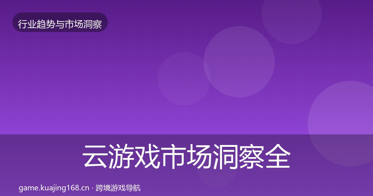 云游戏市场洞察全指南：一线
